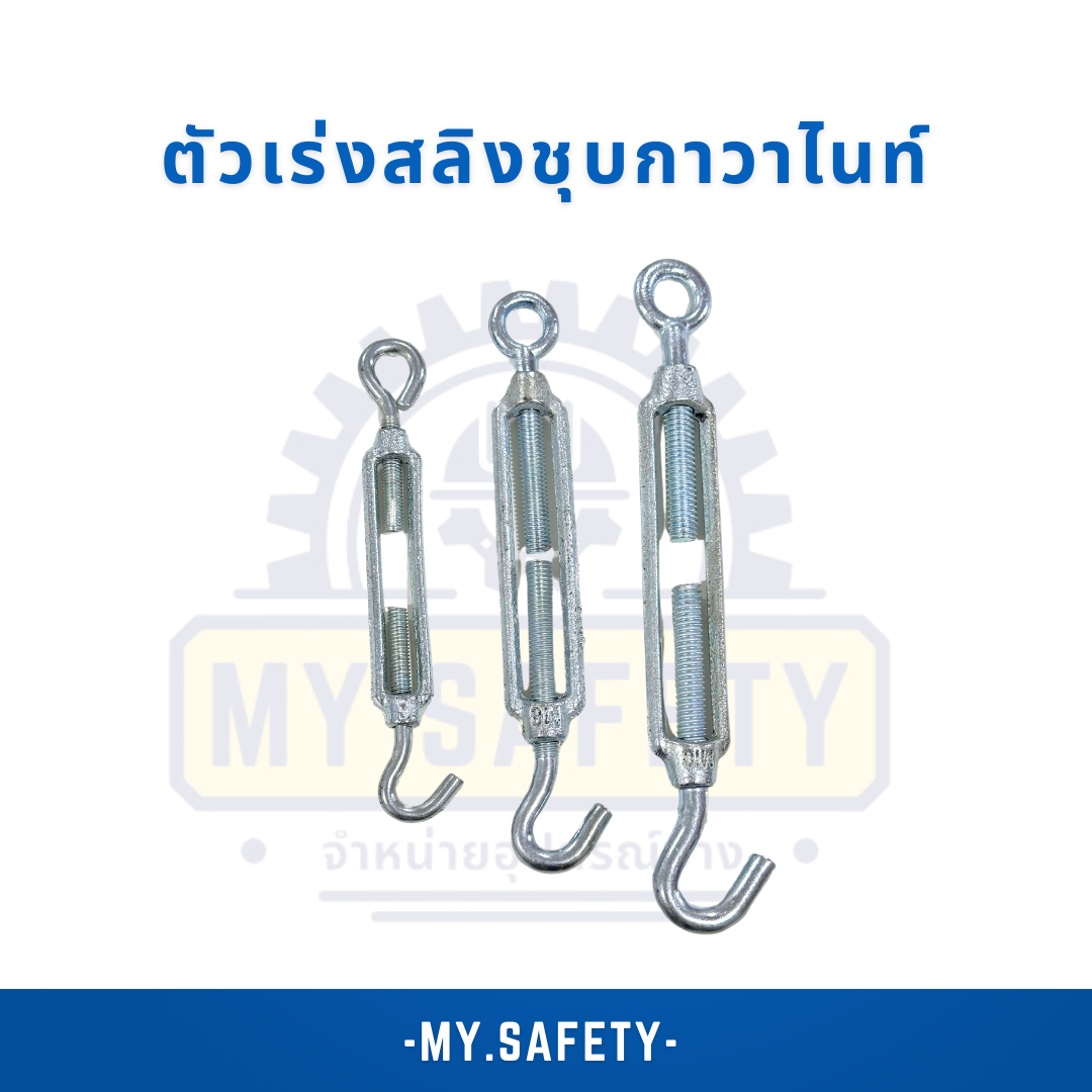 ตัวเร่งชุบกาวาไนท์ - อุปกรณ์ความปลอดภัย | MY.SAFETY