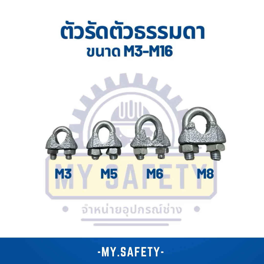 ตัวรัดตัวธรรมดา ขนาด M3-M16 - อุปกรณ์ความปลอดภัย | MY.SAFETY