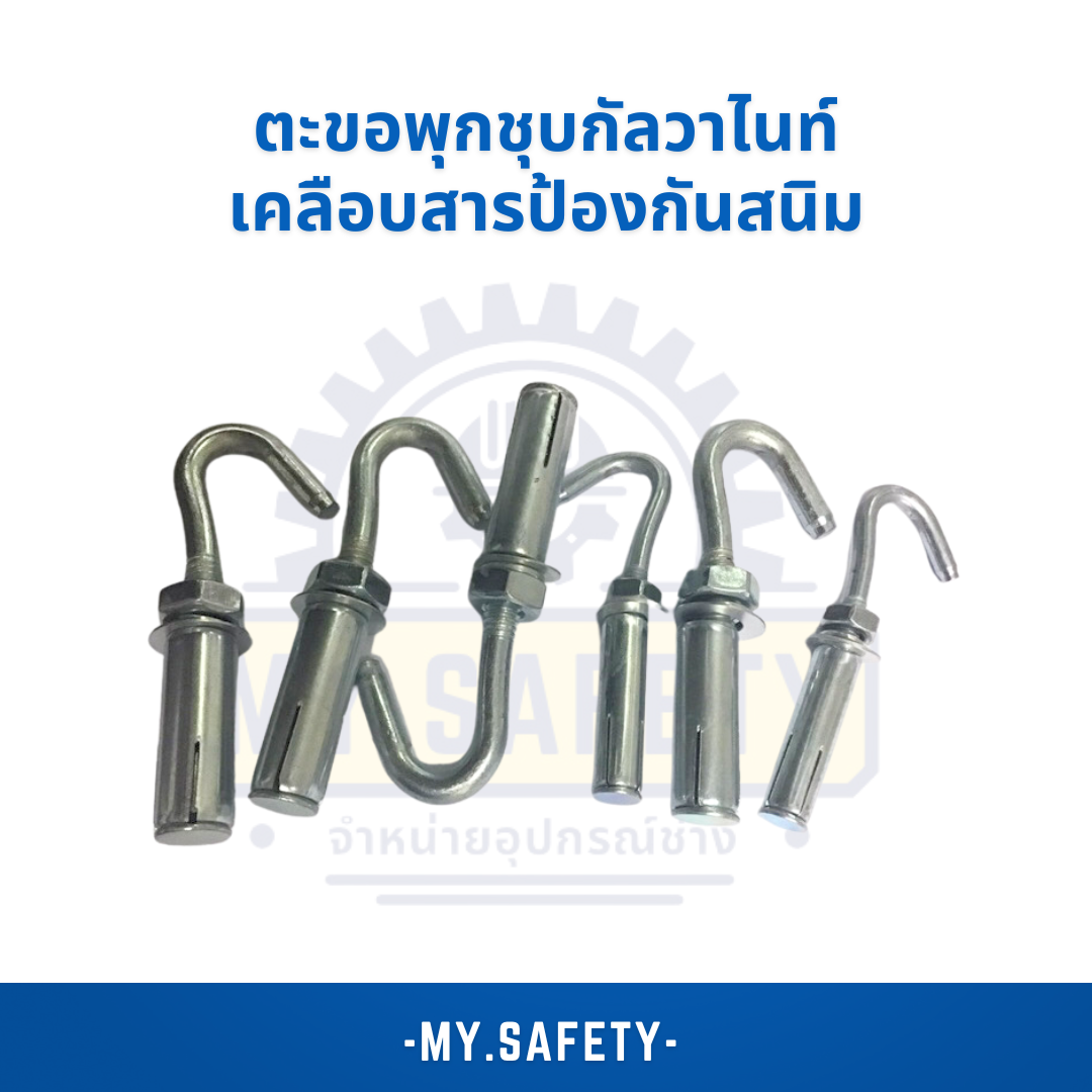 ตะขอพุกชุบกัลวาไนท์เคลือบสารป้องกันสนิม - อุปกรณ์ความปลอดภัย | MY.SAFETY