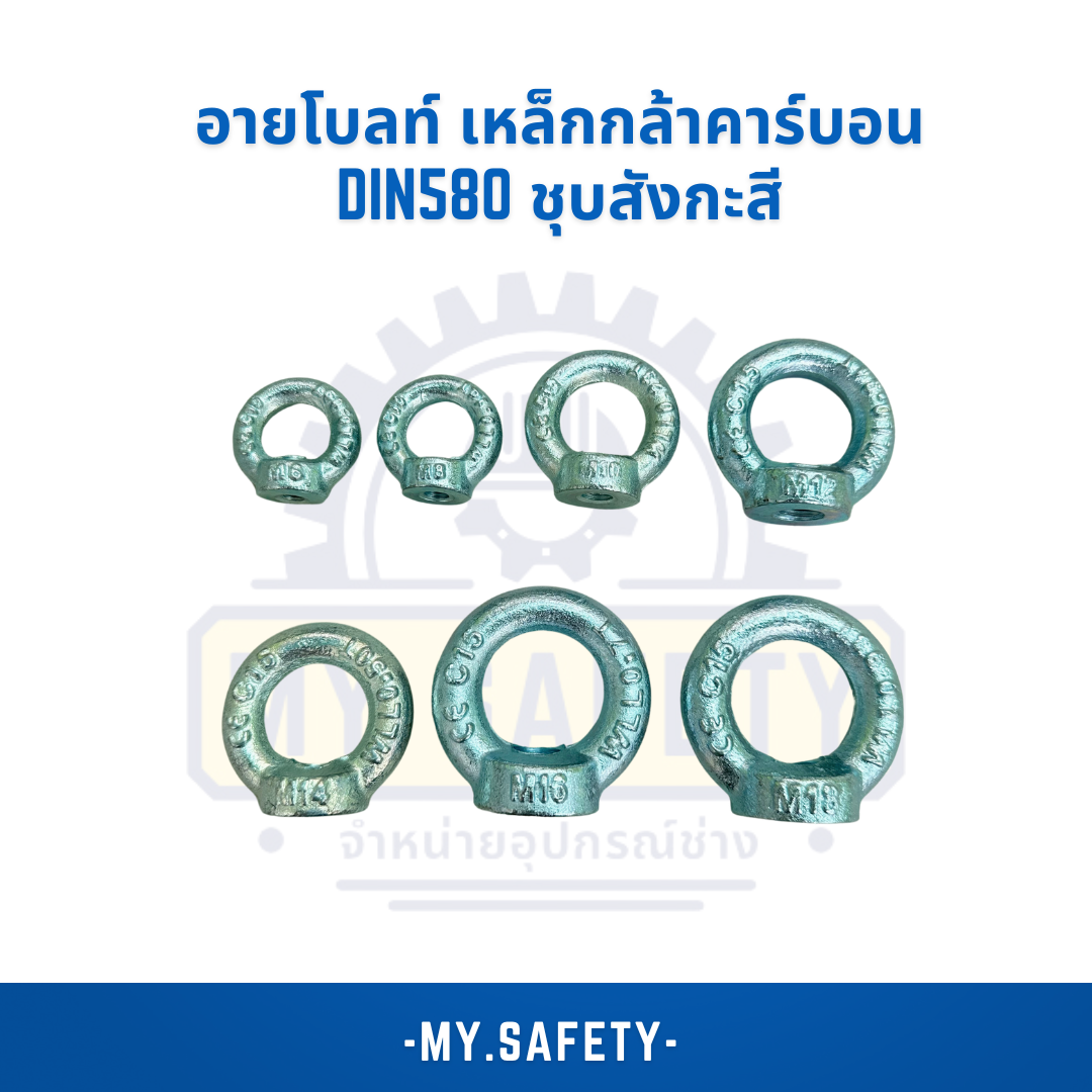 อายโบลท์ เหล็กกล้าคาร์บอน DIN580 ชุบสังกะสี - อุปกรณ์ความปลอดภัย | MY.SAFETY