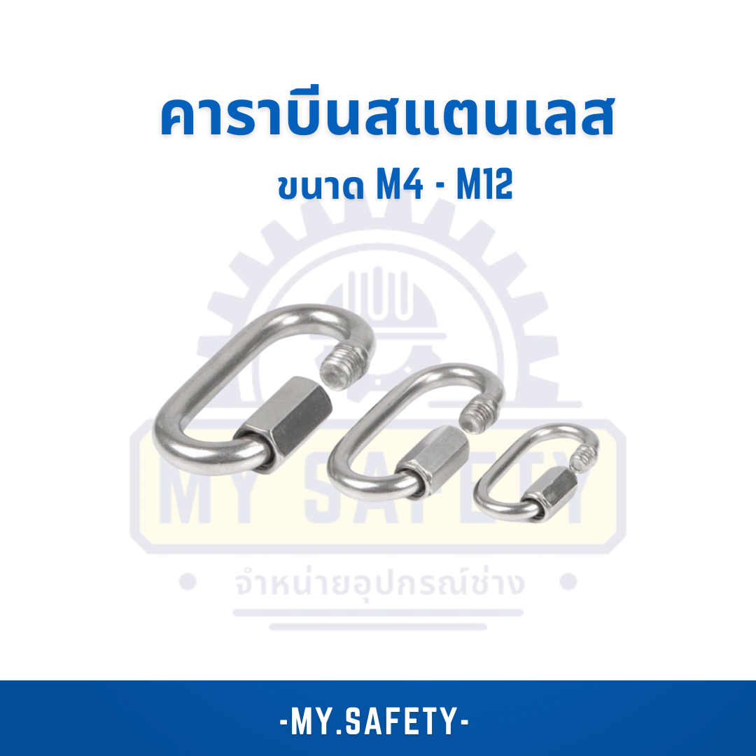 คาราบีนสแตนเลส ขนาด M4-M12 - อุปกรณ์ความปลอดภัย | MY.SAFETY