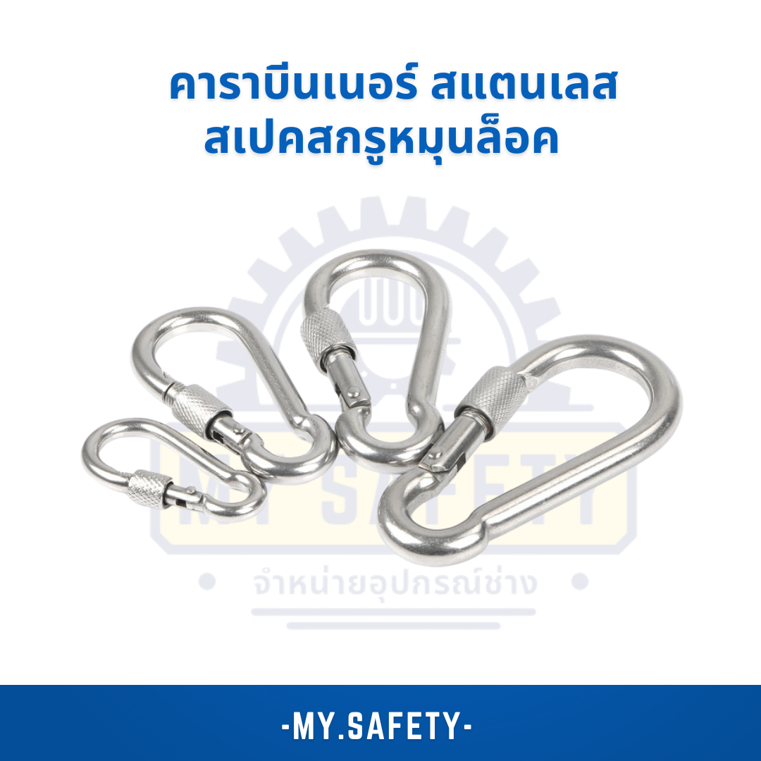 คาราบีนเนอร์ สแตนเลส สเปคสกรูหมุนล็อค - อุปกรณ์ความปลอดภัย | MY.SAFETY