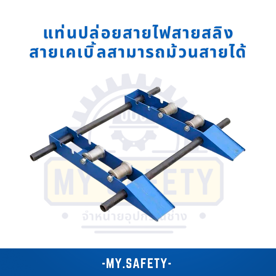 แท่นปล่อยสายไฟ ปล่อยสายสลิง - อุปกรณ์ความปลอดภัย | MY.SAFETY