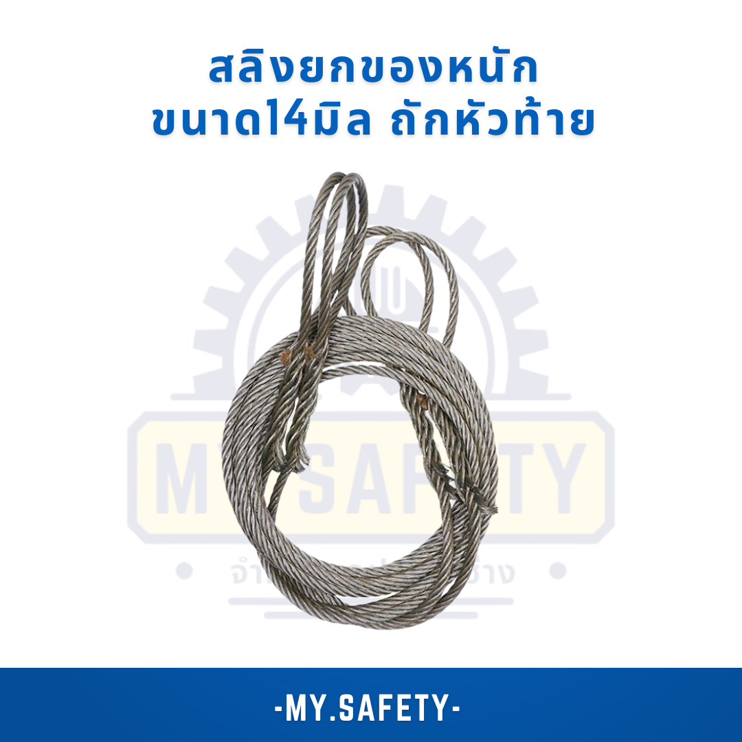 สลิงยกของหนัก ขนาด 14 มิล - อุปกรณ์ความปลอดภัย | MY.SAFETY