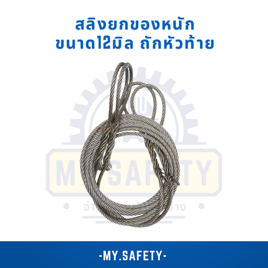 สลิงยกของหนัก ขนาด 12 มิล - อุปกรณ์ความปลอดภัย | MY.SAFETY