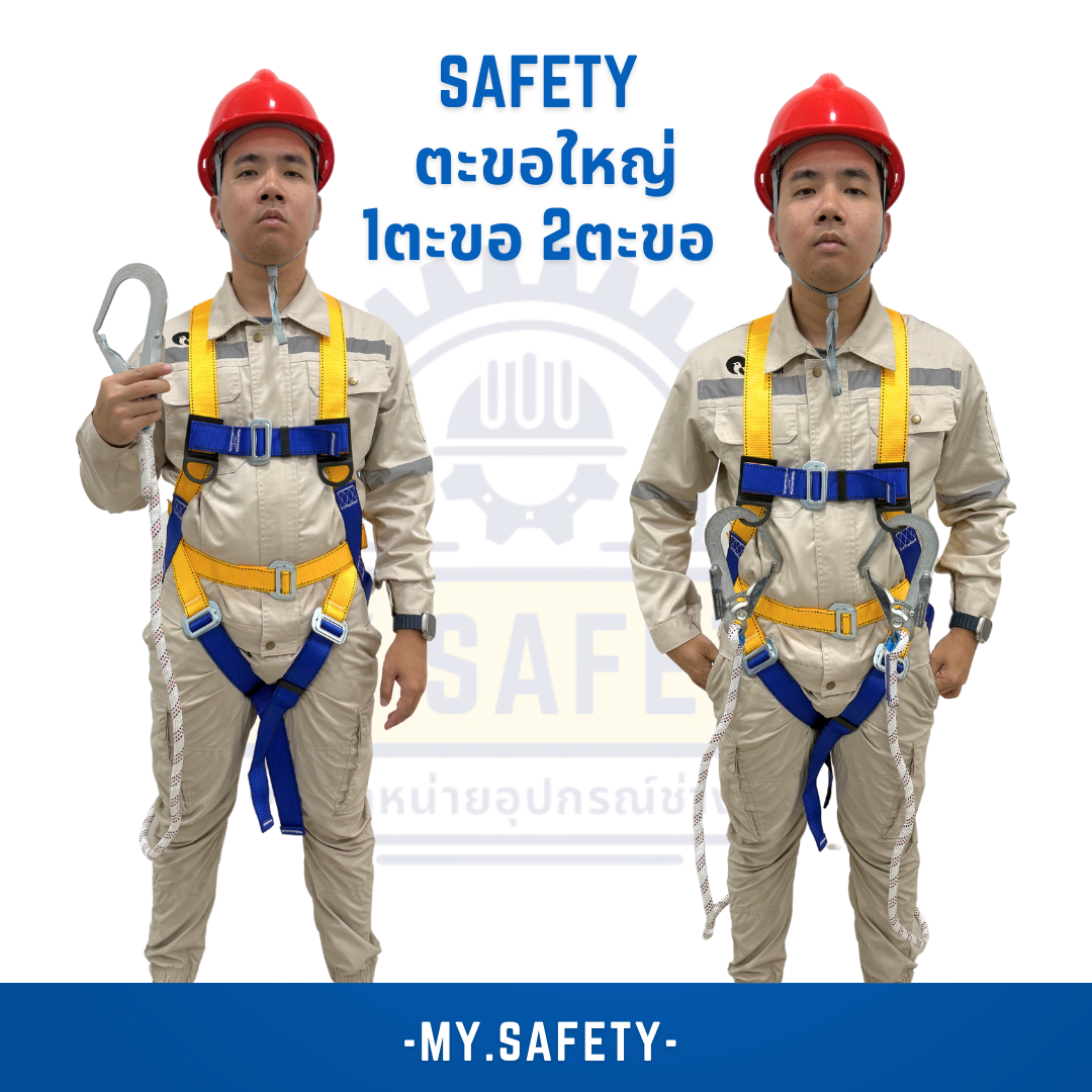 Safety เต็มตัว ตะขอใหญ่ - อุปกรณ์ความปลอดภัย | MY.SAFETY