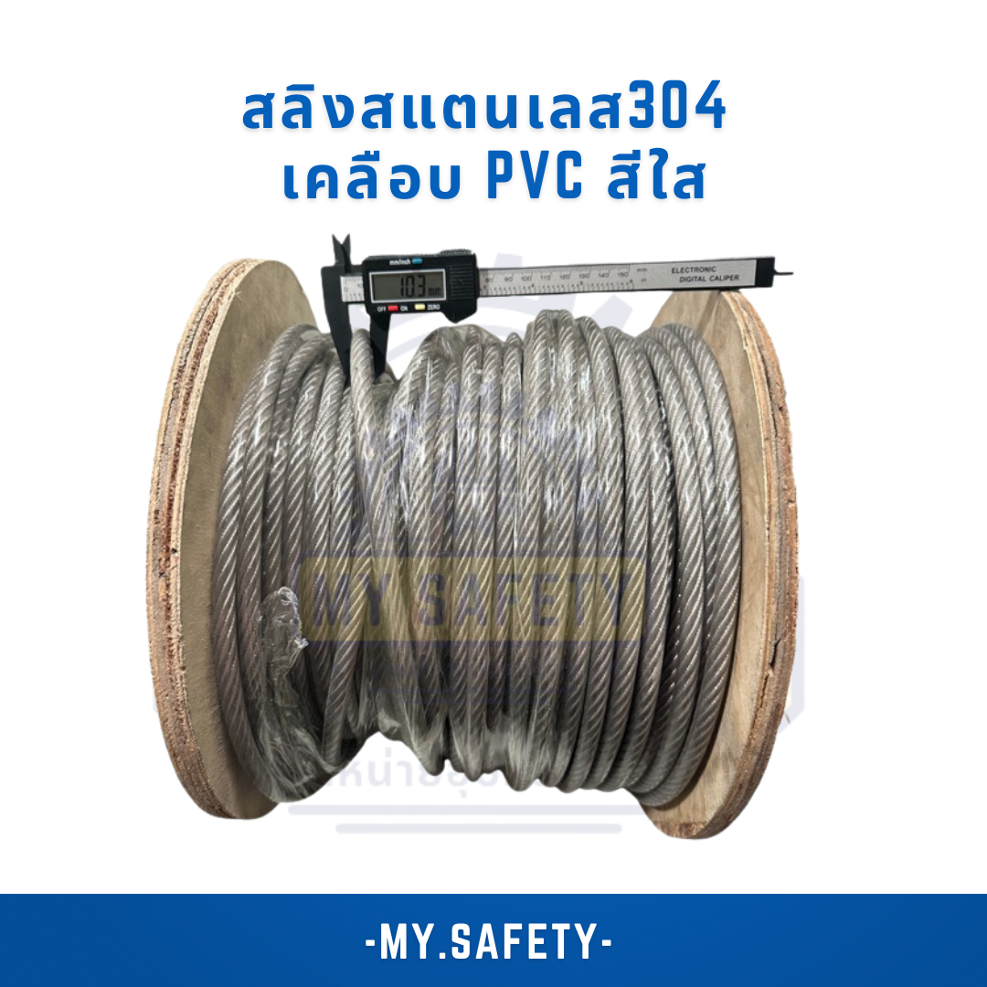 สลิงสแตนเลส 304 เคลือบ PVC สีใส - อุปกรณ์ความปลอดภัย | MY.SAFETY
