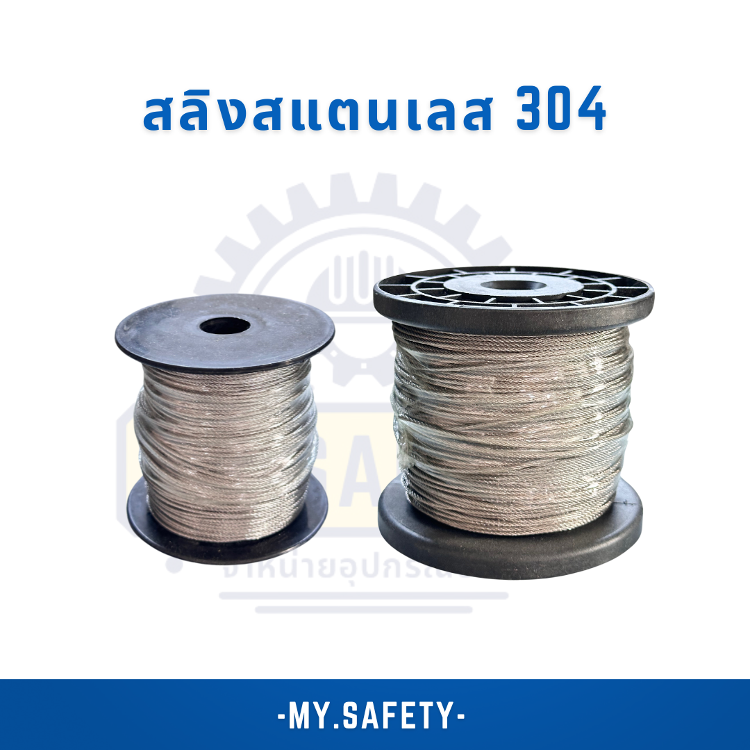 สลิงสแตนเลส 304 - อุปกรณ์ความปลอดภัย | MY.SAFETY