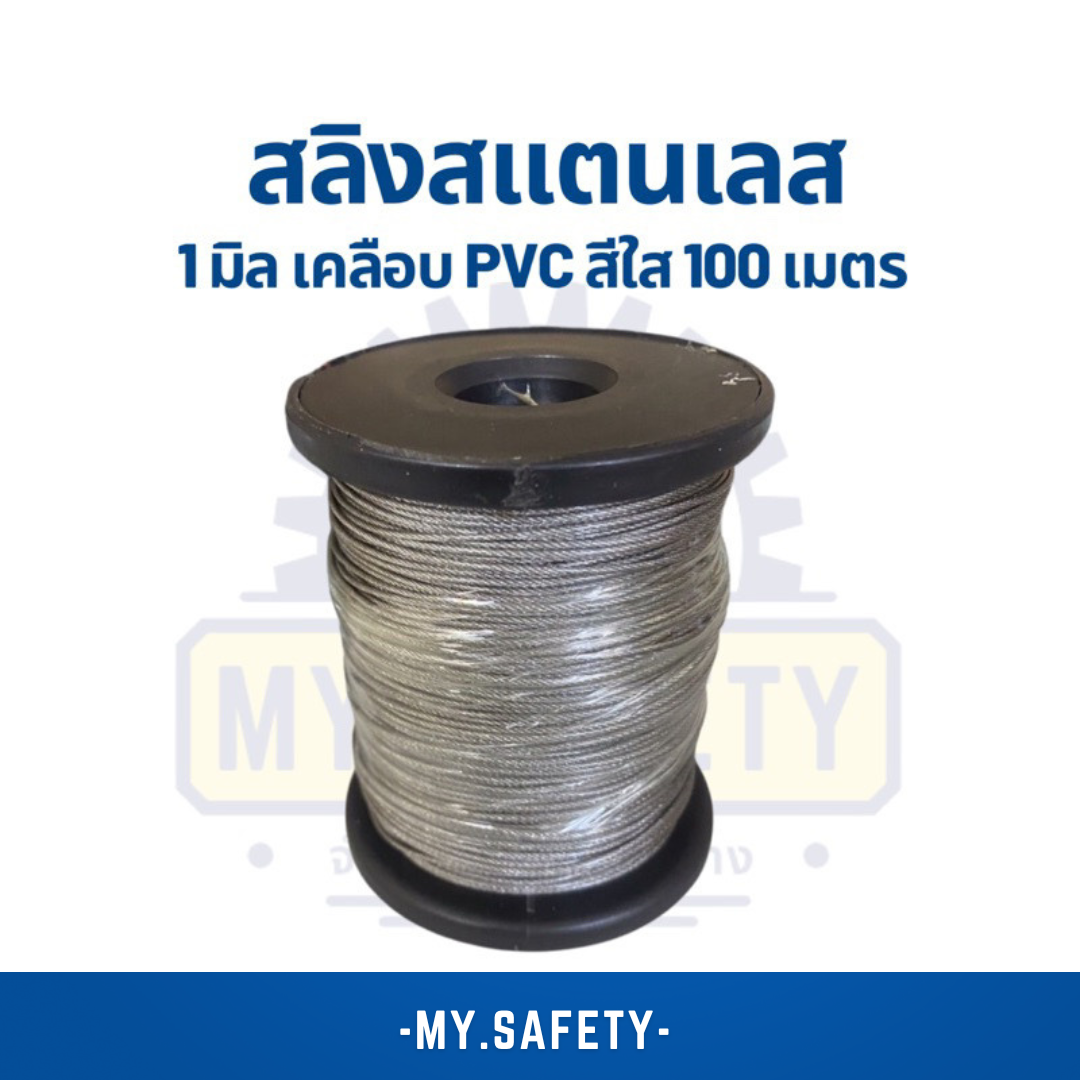 สลิงสแตนเลส 1 มิล เคลือบ PVC สีใส 100 เมตร - อุปกรณ์ความปลอดภัย | MY.SAFETY
