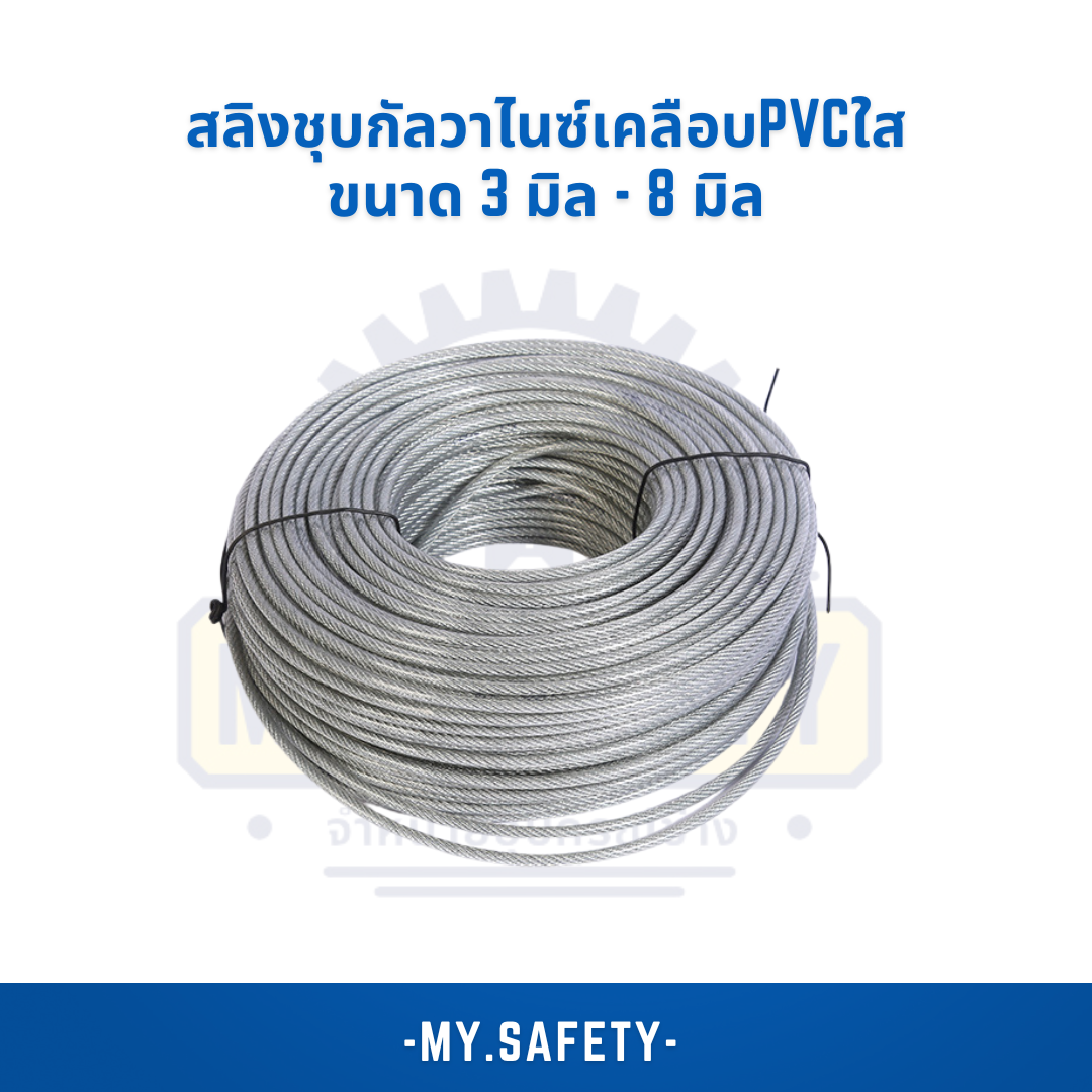 สลิงชุบกัลวาไนซ์เคลือบ PVC ใส ขนาด 3-8 มิล - อุปกรณ์ความปลอดภัย | MY.SAFETY
