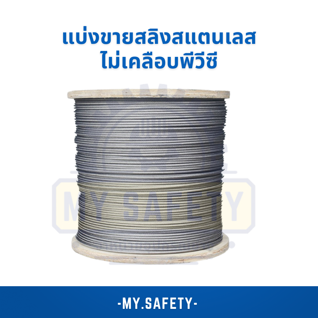 แบ่งขายสลิงสแตนเลส ไม่เคลือบ PVC - อุปกรณ์ความปลอดภัย | MY.SAFETY