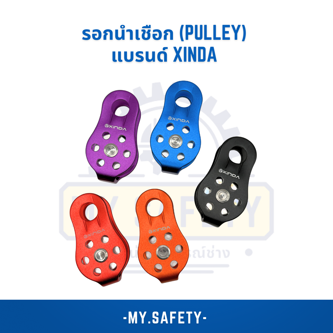 รอกนำเชือก (Pulley) แบรนด์ XINDA - อุปกรณ์ความปลอดภัย | MY.SAFETY