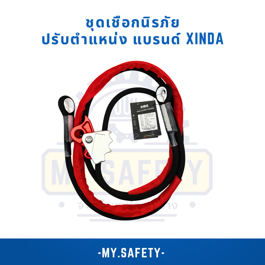 ชุดเชือกนิรภัยปรับตำแหน่ง แบรนด์ XINDA - อุปกรณ์ความปลอดภัย | MY.SAFETY