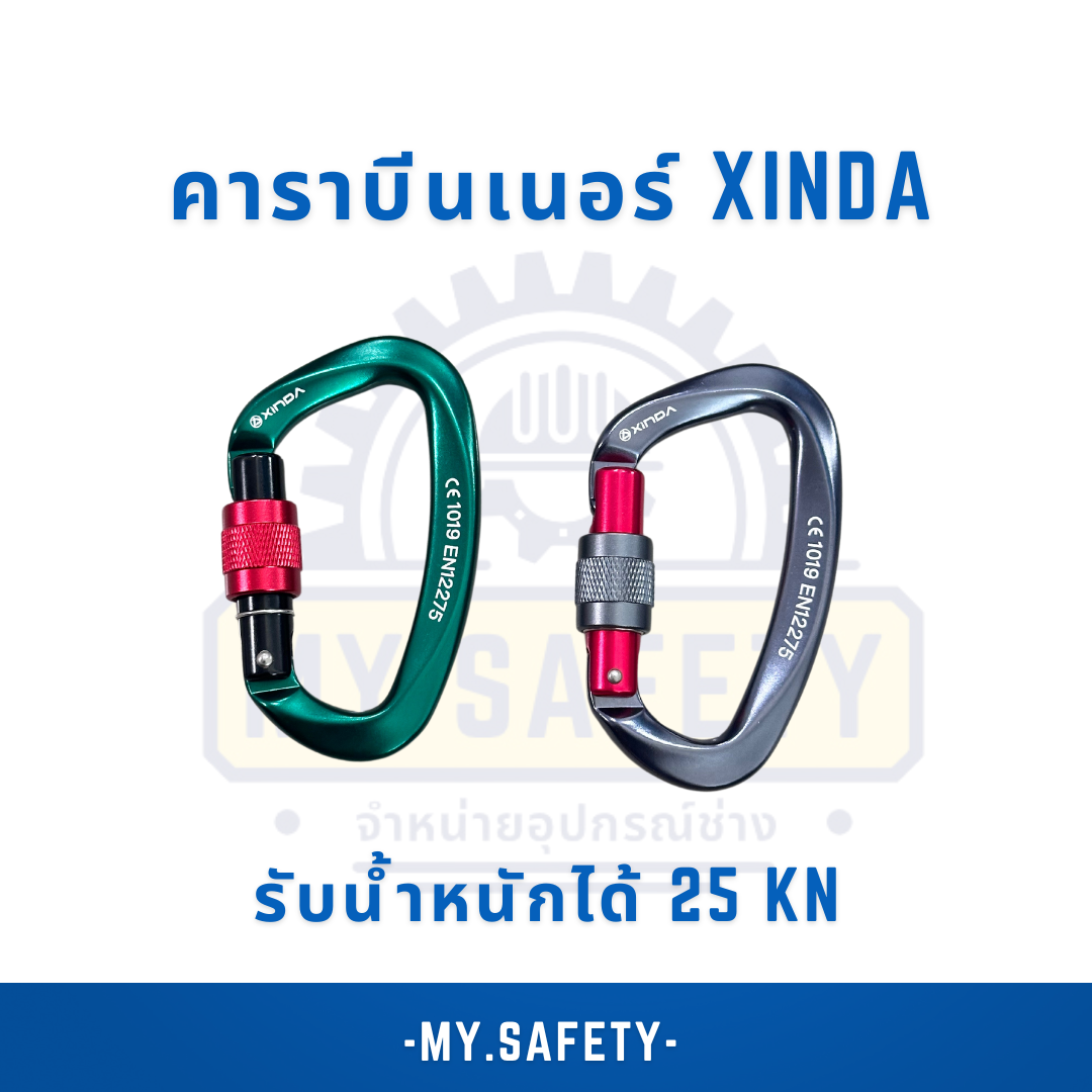 คาราบีนเนอร์ XINDA - อุปกรณ์ความปลอดภัย | MY.SAFETY