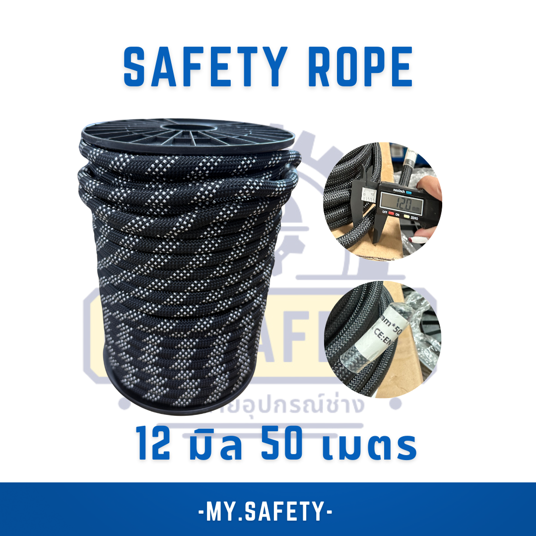 Safety Rope 12 มิล 50 เมตร - อุปกรณ์ความปลอดภัย | MY.SAFETY