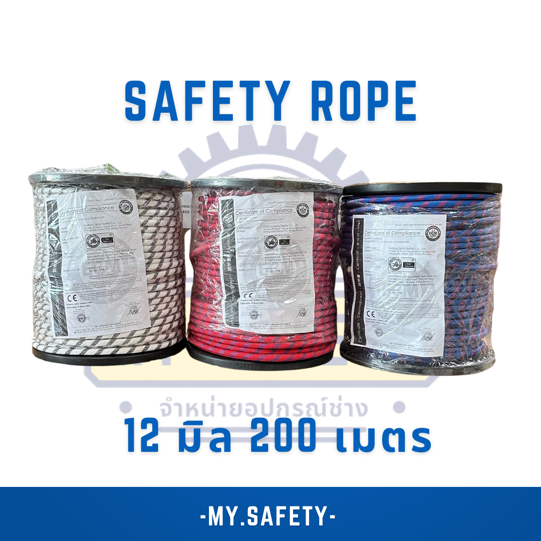Safety Rope 12 มิล 200 เมตร - อุปกรณ์ความปลอดภัย | MY.SAFETY