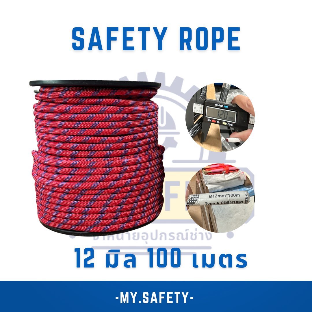 Safety Rope ขนาด 12 มิล 100 เมตร - อุปกรณ์ความปลอดภัย | MY.SAFETY