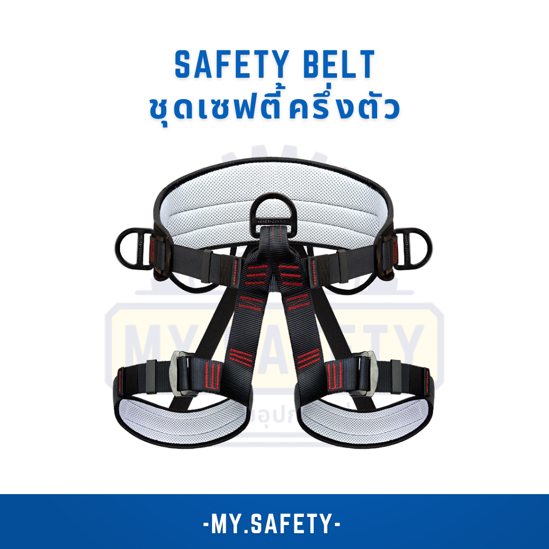 Safety Belt - อุปกรณ์ความปลอดภัย | MY.SAFETY