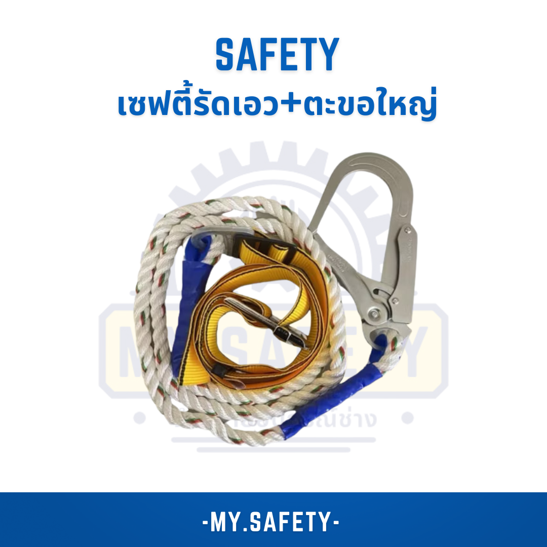 Safety รัดเอว - อุปกรณ์ความปลอดภัย | MY.SAFETY