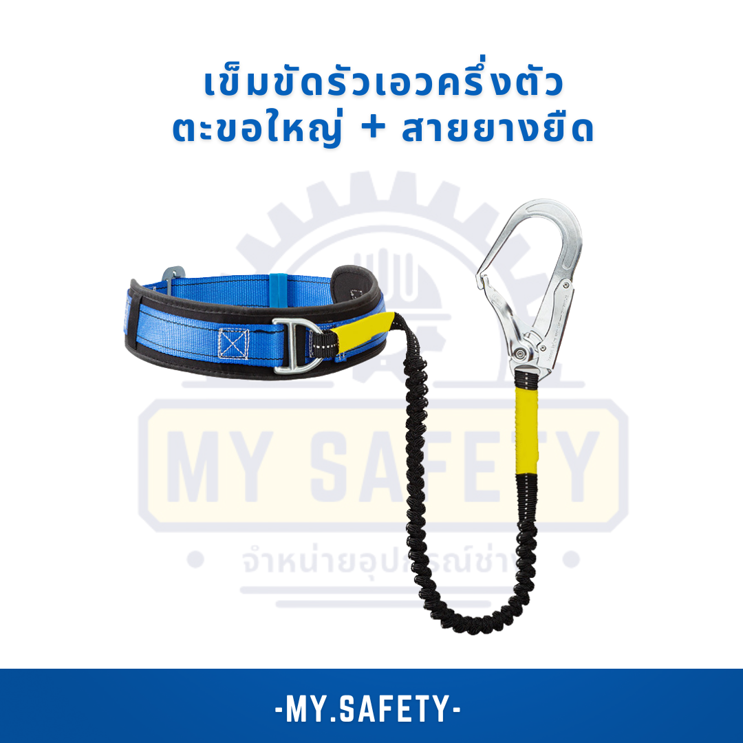 เข็มขัดรัดเอวครึ่งตัว - อุปกรณ์ความปลอดภัย | MY.SAFETY