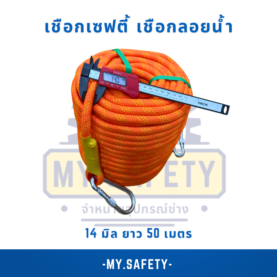 เชือกเซฟตี้ เชือกลอยน้ำ - อุปกรณ์ความปลอดภัย | MY.SAFETY