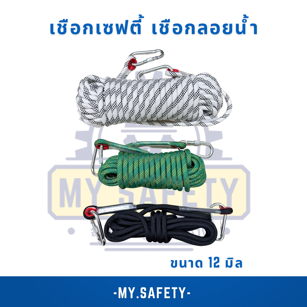 เชือกเซฟตี้ เชือกลอยน้ำ ขนาด 12 มิล - อุปกรณ์ความปลอดภัย | MY.SAFETY
