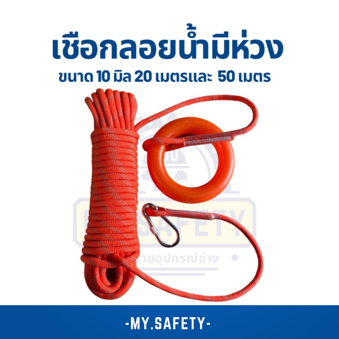 เชือกลอยน้ำมีห่วง - อุปกรณ์ความปลอดภัย | MY.SAFETY