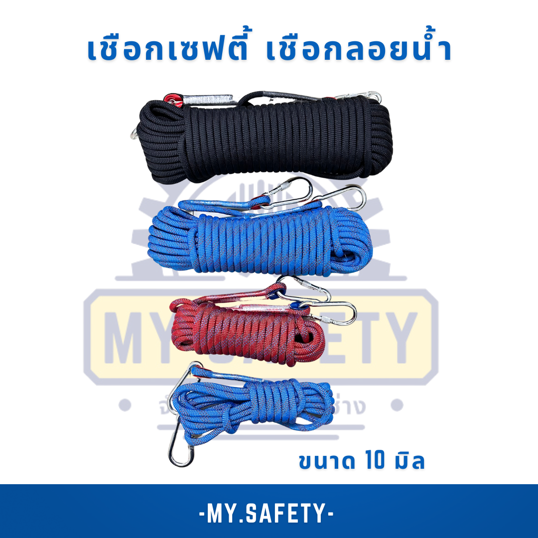 เชือกเซฟตี้ เชือกลอยน้ำ ขนาด 10 มิล - อุปกรณ์ความปลอดภัย | MY.SAFETY